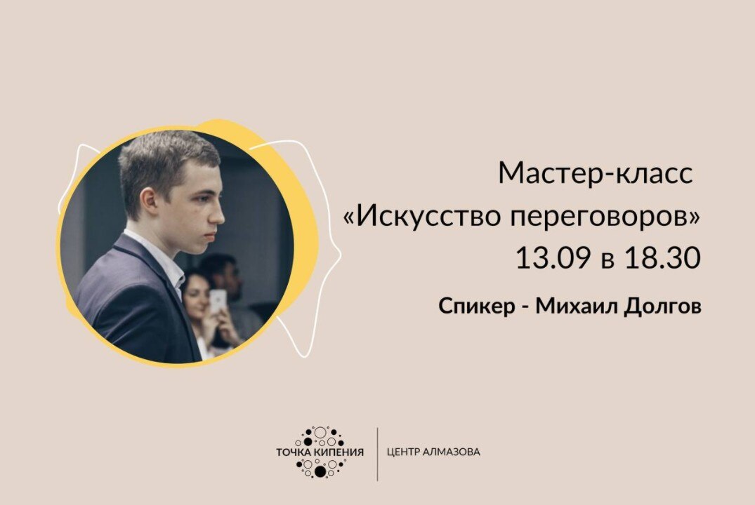 Мастер-класс "Искусство переговоров"