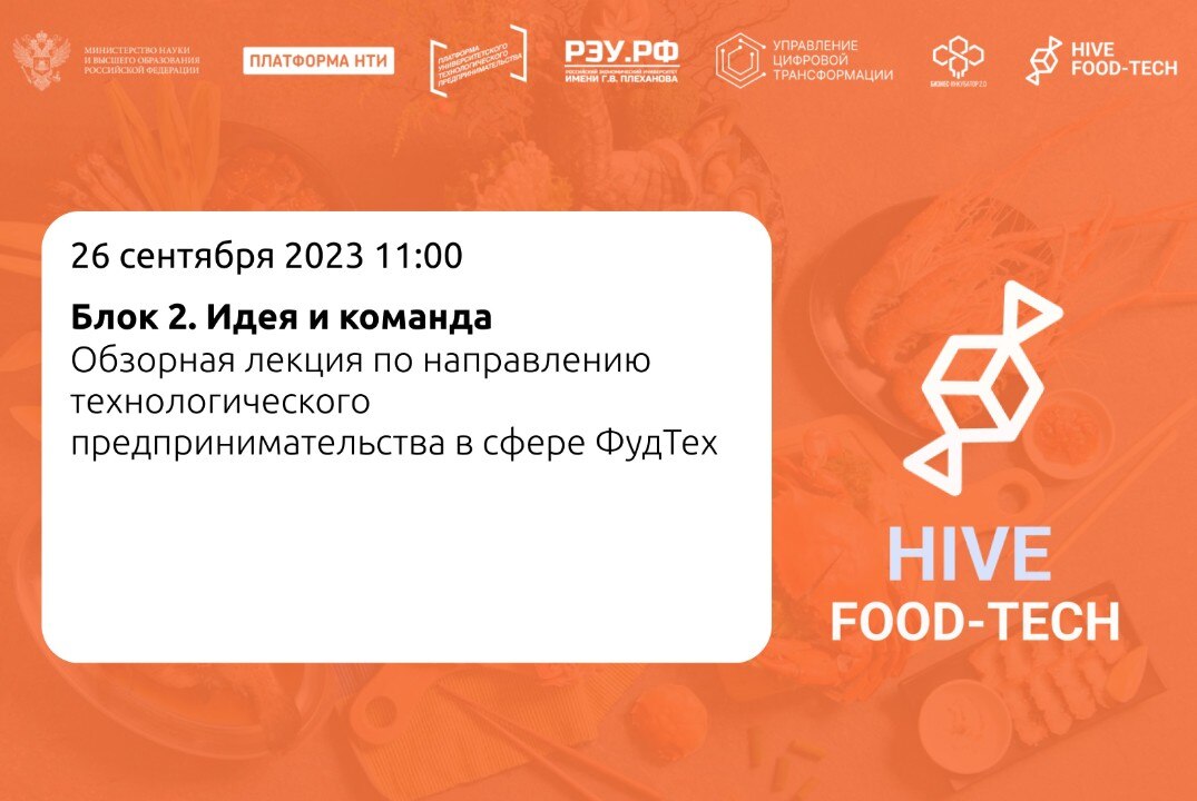 Обзорная лекция по направлению технологического предпринимательства в сфере ФудТех