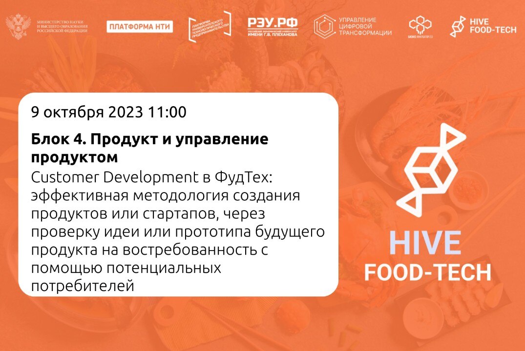 Customer Development в ФудТех: эффективная методология создания продуктов или стартапов, через проверку идеи или прототипа будущего продукта на востребованность с помощью потенциальных потребителей