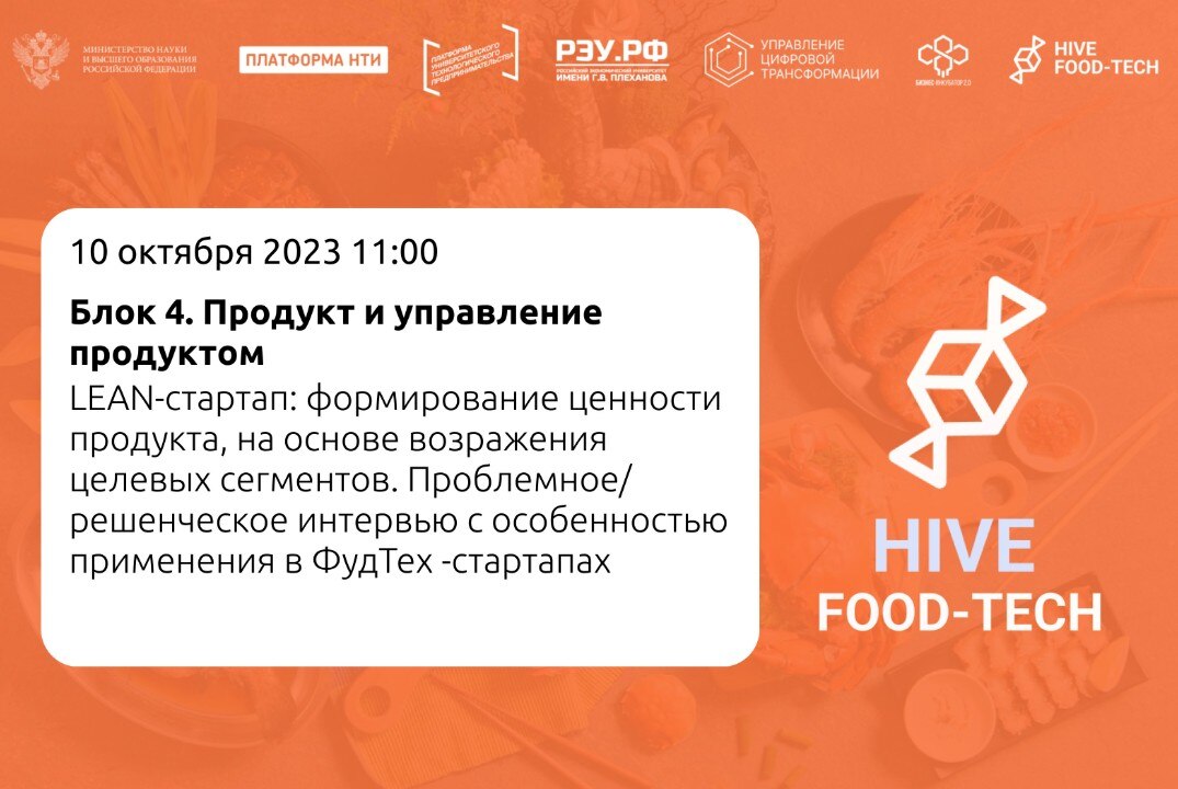 LEAN-стартап: формирование ценности продукта, на основе возражения целевых сегментов. Проблемное/решенческое интервью с особенностью применения в ФудТех -стартапах