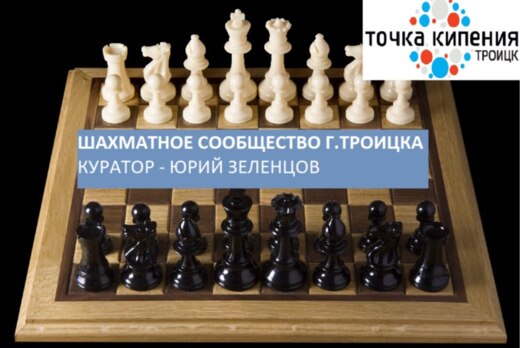 Шахматное сообщество г.Троицка
