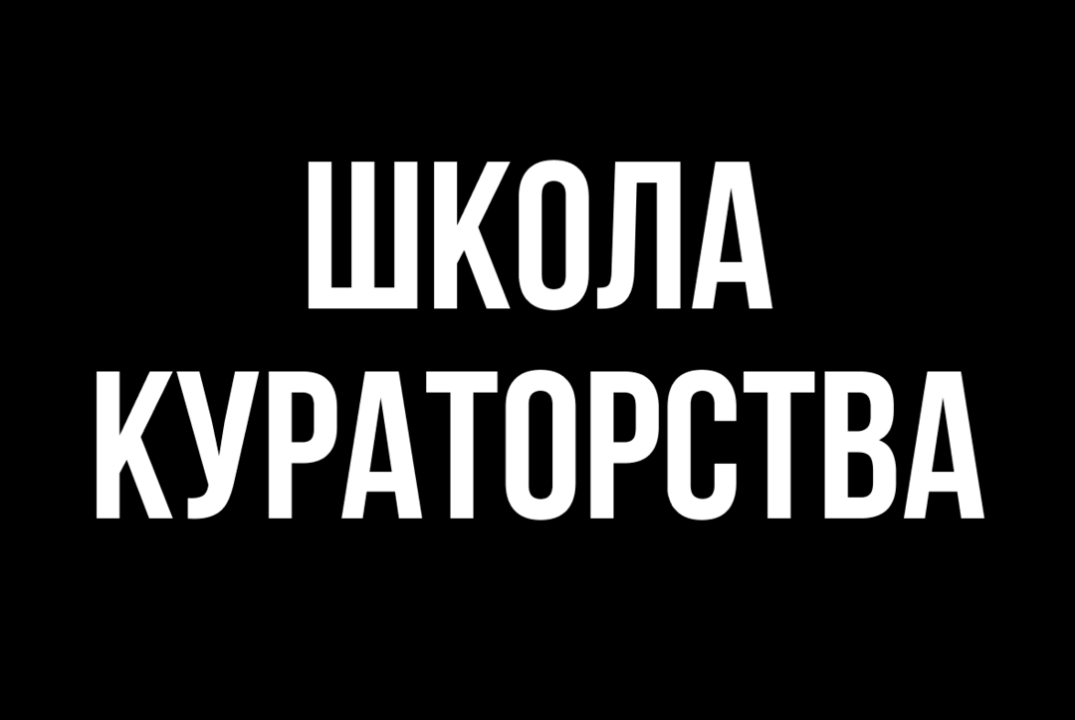 Школа кураторов студенческих активов