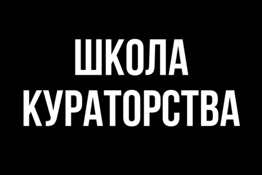 Школа кураторов студенческих активов
