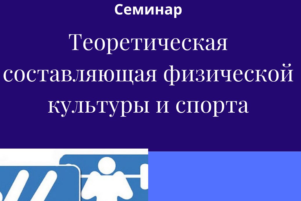 Теоретическая составляющая физической культуры и спорта