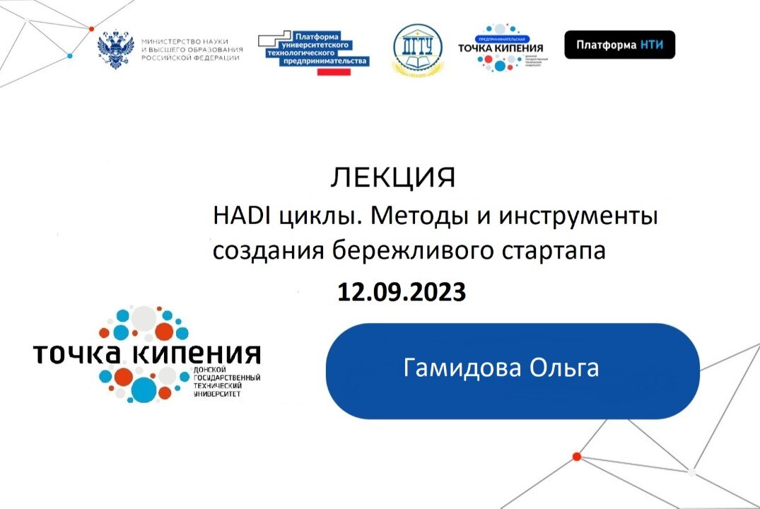 Тренинг: HADI циклы. Методы и инструменты создания бережливого стартапа.