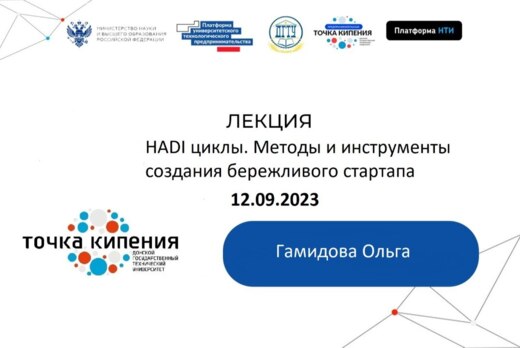 Тренинг: HADI циклы. Методы и инструменты создания бережл...
