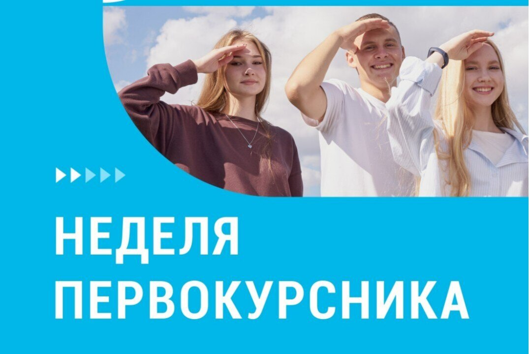 Неделя первокурсника.  Знакомство с тьюторами