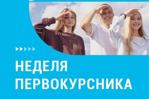 Неделя первокурсника. Знакомство с тьюторами