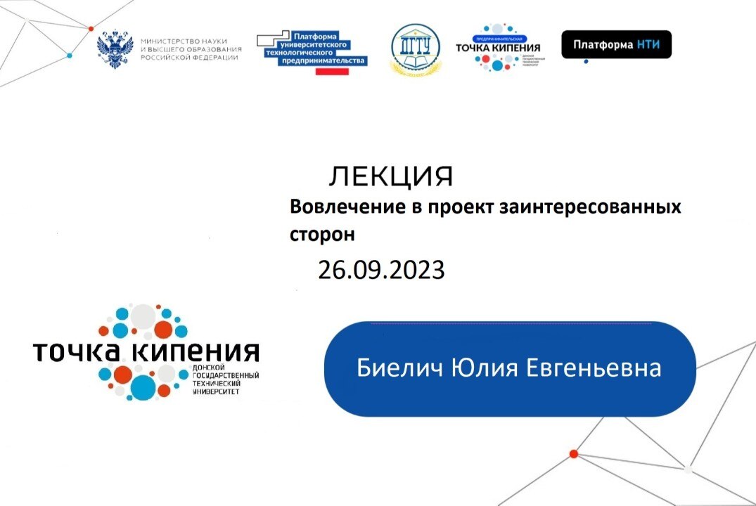 Лекция: Вовлечение в проект заинтересованных сторон.