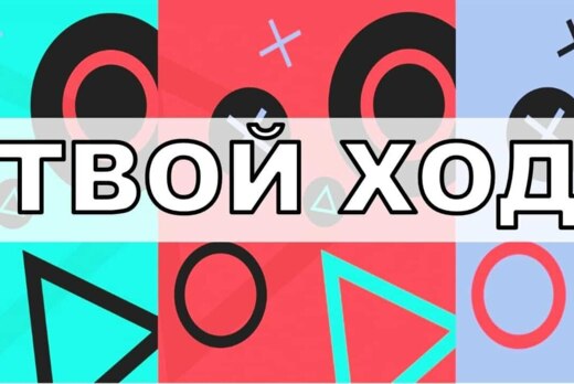 Всероссийский студенческий проект "Твой ход"