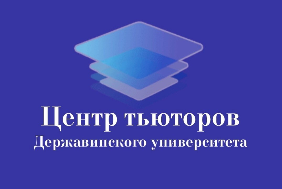 Знакомство с тьютором