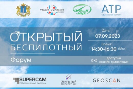 Первый межрегиональный форум беспилотных технологий в Уль...