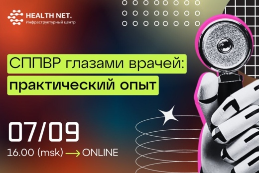 Дискуссионный клуб «Цифровая медицина»: СППВР глазами вра...