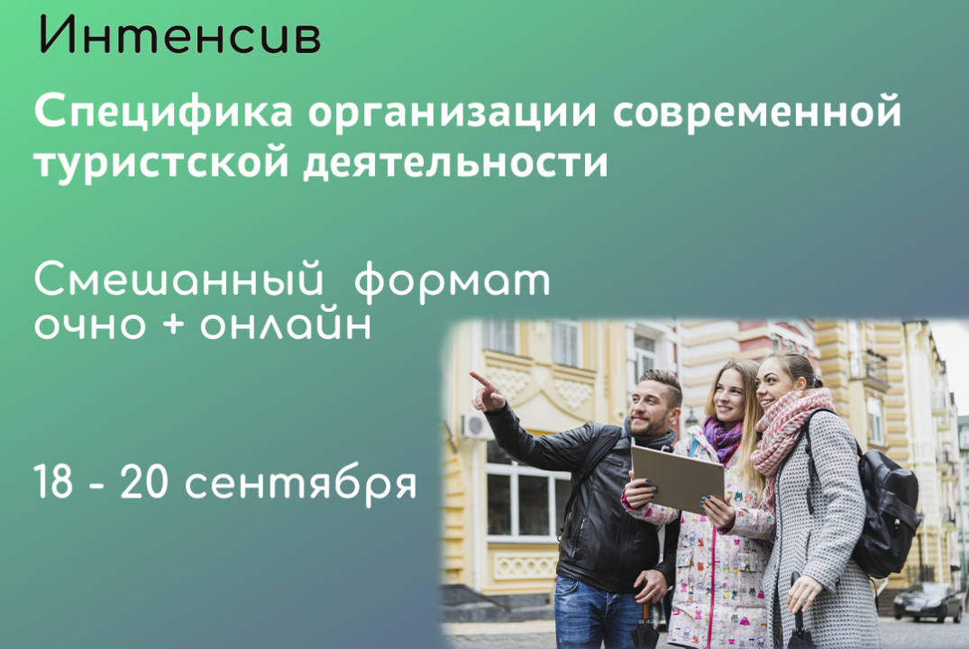 Альянс. Специфика организации современной туристской деятельности #Инвестклимат