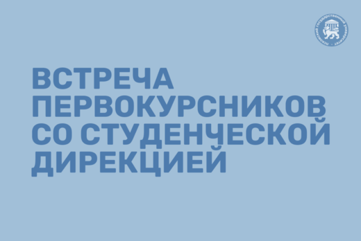 Встреча первокурсников со студенческой дирекцией