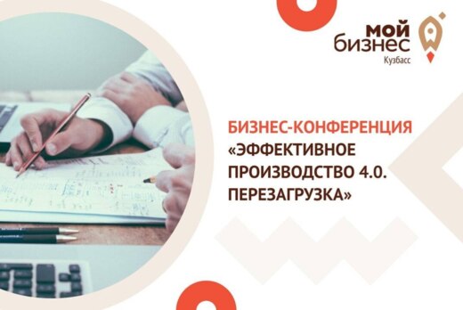Бизнес-конференция «Эффективное производство 4.0. Перезаг...