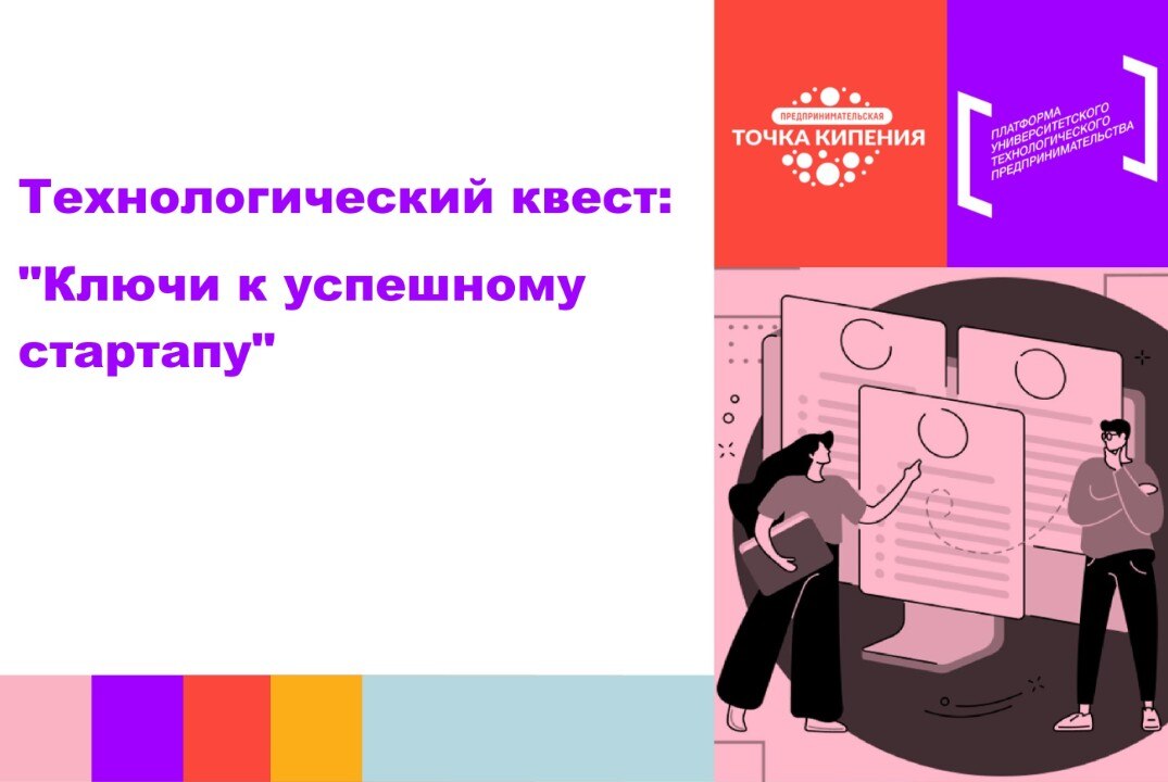 Технологический квест "Ключи к успешному стартапу" | #ПТК