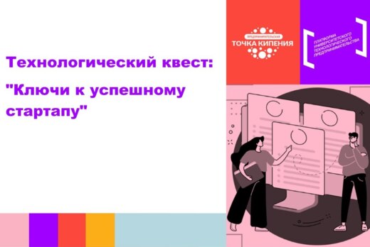 Технологический квест "Ключи к успешному стартапу" | #ПТК