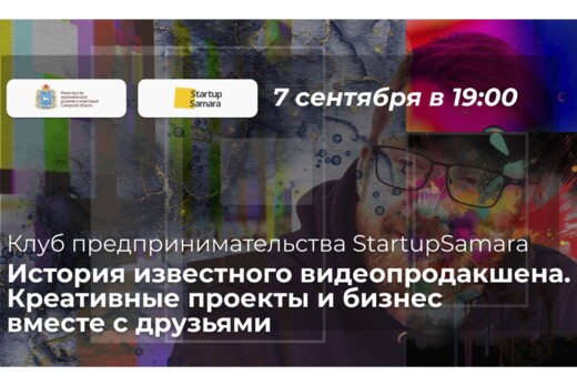 Клуб предпринимательства StartupSamara: История известног...