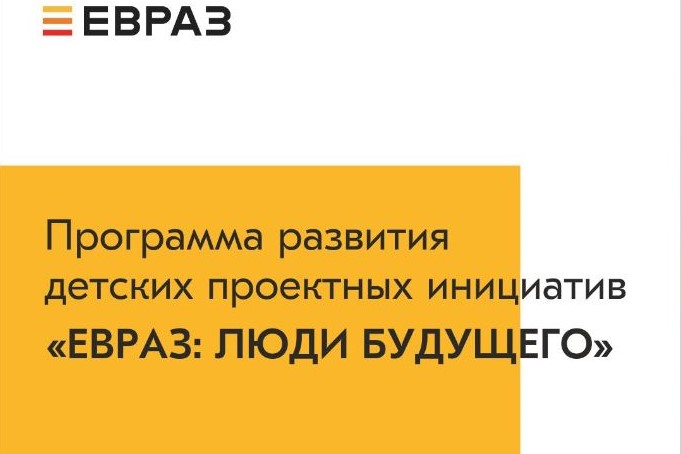 Старт-встреча для участников программы по развитию детских проектных инициатив «ЕВРАЗ: Люди будущего»