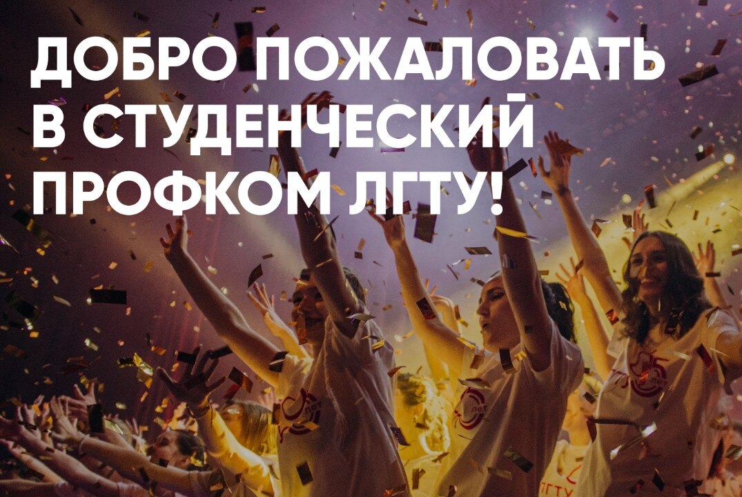 Добро пожаловать в студенческий Профком ЛГТУ! День второй