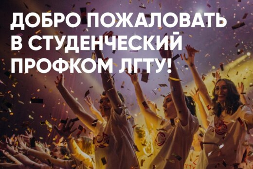 Добро пожаловать в студенческий Профком ЛГТУ! День второй