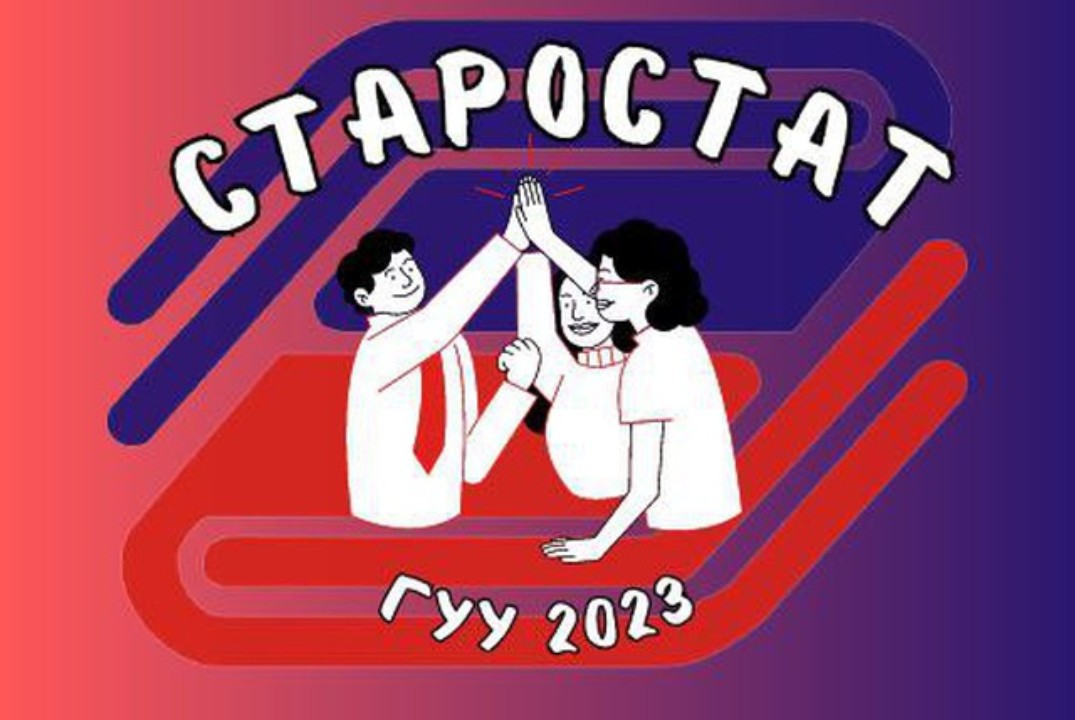 Школа старост ГУУ'2023