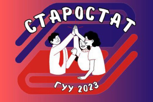 Школа старост ГУУ'2023