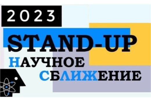 Международный студенческий научный турнир «Научное сбЛиЖ...