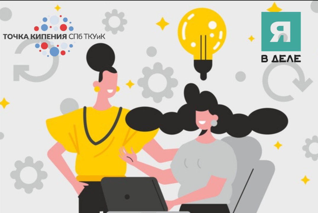 1 Мастер-класс для наставников 4 сезона «Я в деле»