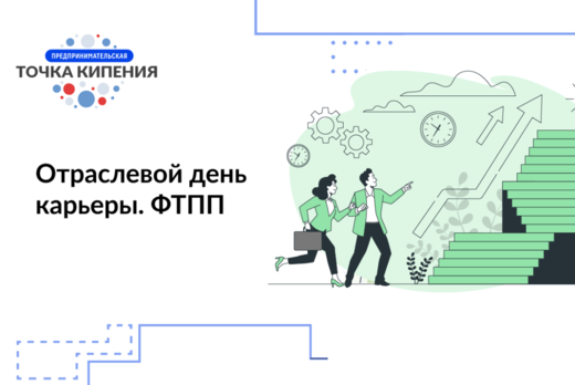Отраслевой день карьеры ФТПП