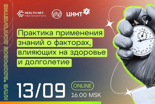 HealthNet. Дискуссионный клуб "Здоровое долголетие": прак...