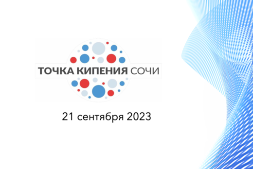 Открытие Точки Кипения - Сочи