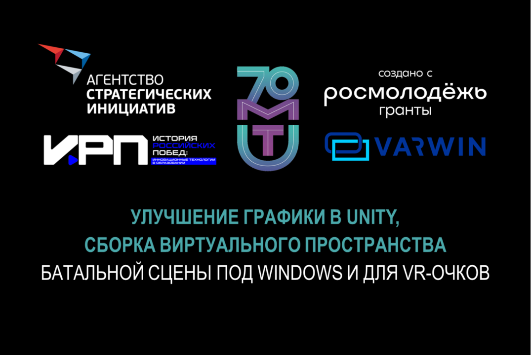 Занятие 8. Улучшение графики в Unity, сборка виртуального пространства батальной сцены под Windows и для VR-очков