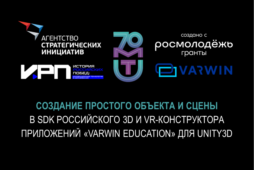 Занятие 10. Создание объекта и сцены в SDK российского 3D и VR-конструктора приложений Varwin Education для Unity3d