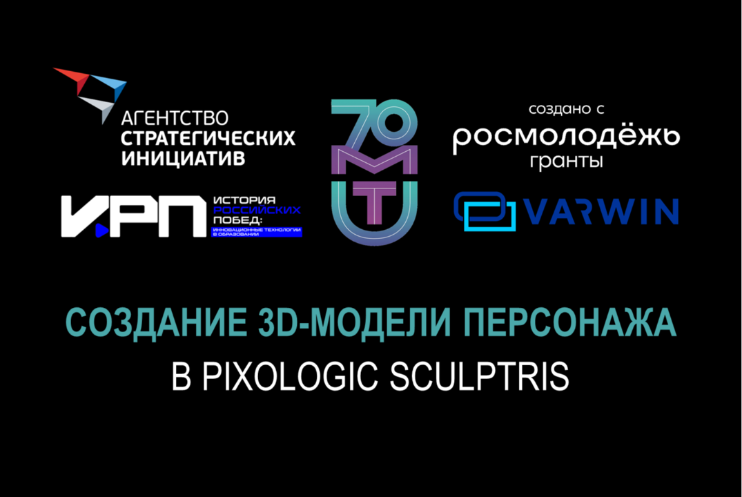 Занятие 3. Создание 3D-модели персонажа в Pixologic Sculptris