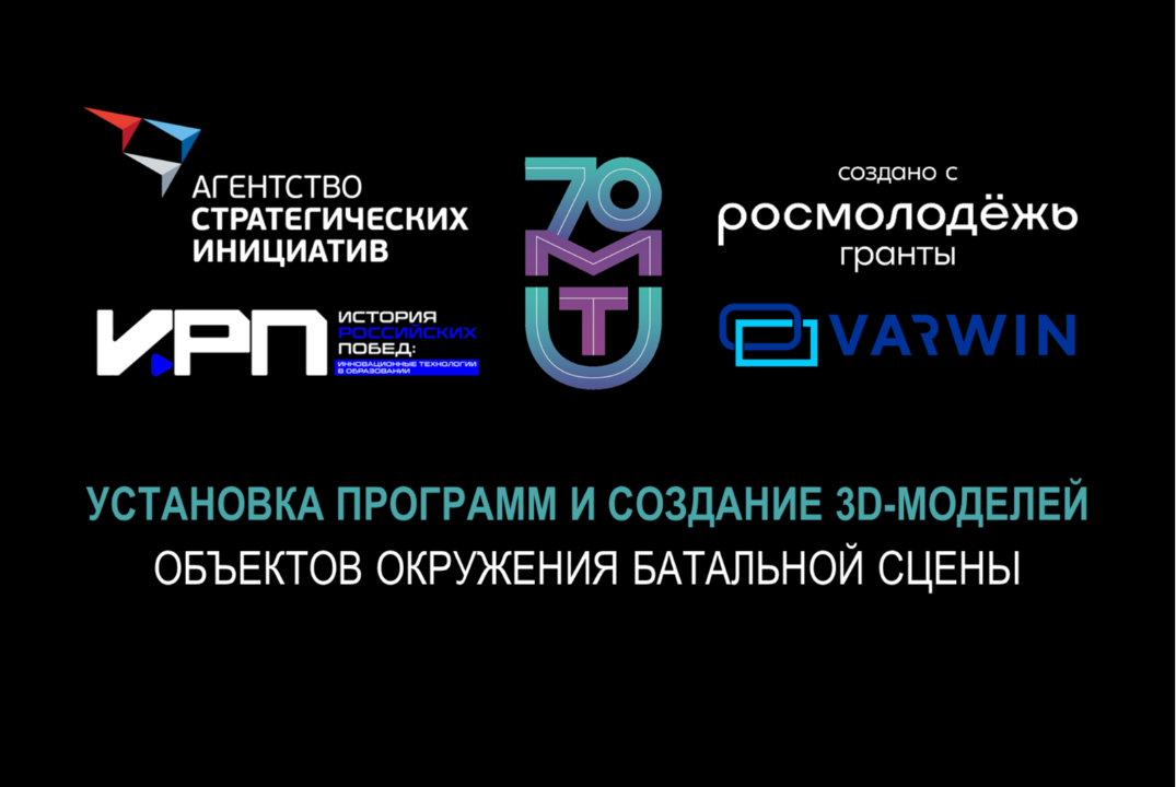 Занятие 1. Установка программ и создание 3D-моделей объектов окружения батальной сцены