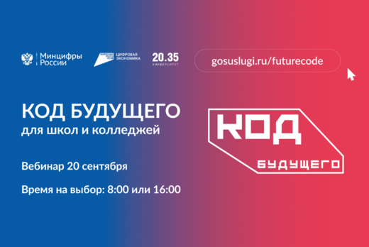 Онлайн-презентация «Код будущего» для школ и колледжей