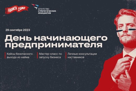 День начинающего предпринимателя