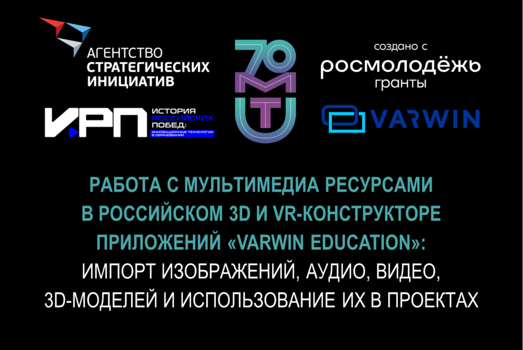 Занятие 9. Работа с мультимедиа ресурсами в российском 3D и VR-конструкторе приложений Varwin Education