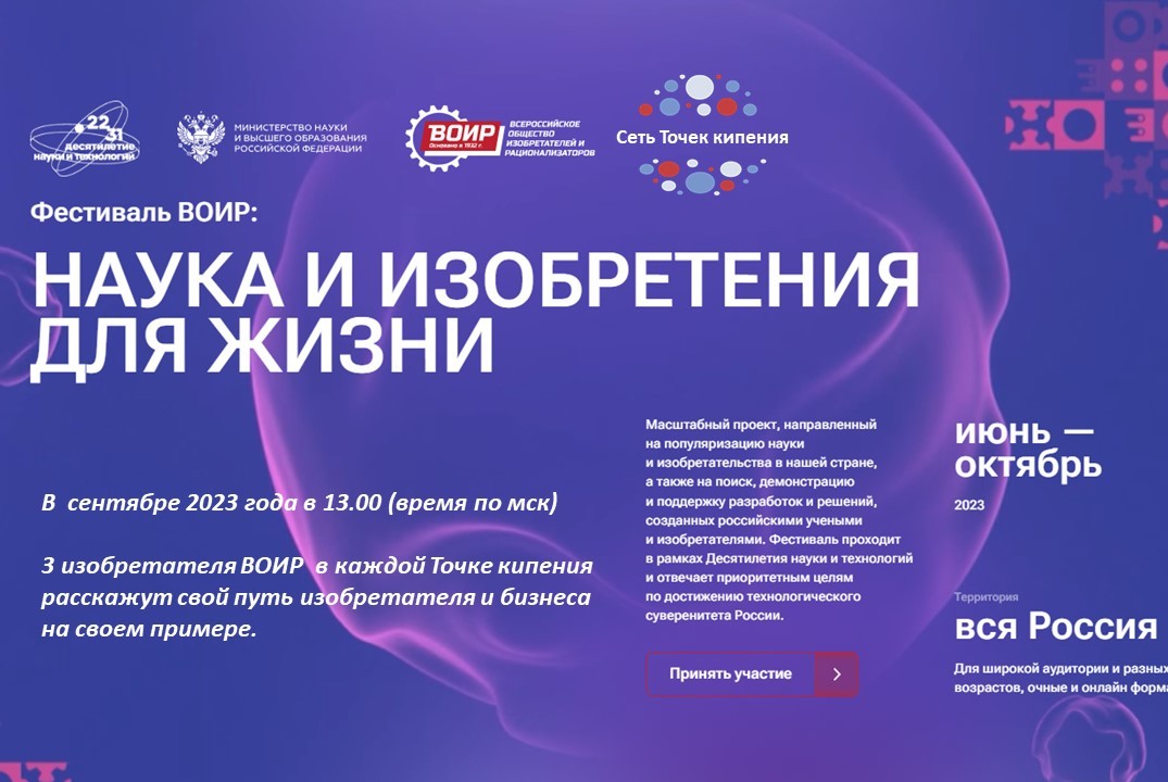 Фестиваль ВОИР: НАУКА И ИЗОБРЕТЕНИЯ ДЛЯ ЖИЗНИ