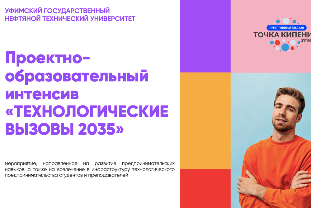 Проектно-образовательный интенсив «ТЕХНОЛОГИЧЕСКИЕ ВЫЗОВЫ 2035» (для студентов 1 курса 16 поток)
