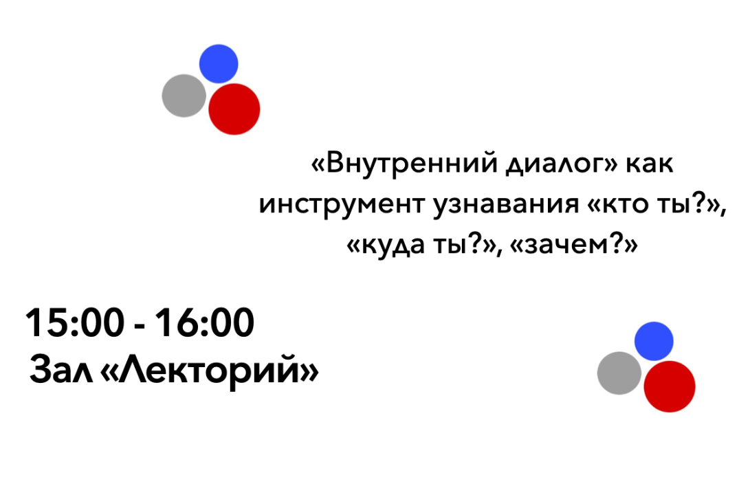 Встреча на тему "Внутренний диалог"