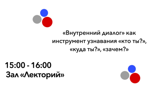 Встреча на тему "Внутренний диалог"