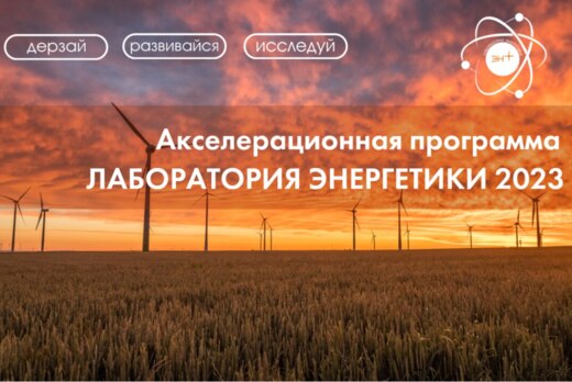 Акселерационная программа "Лаборатория энергетики 2023"