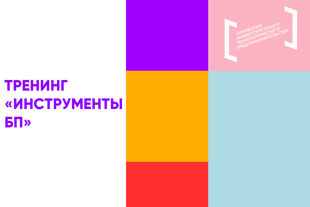 Тренинг «Инструменты БП»