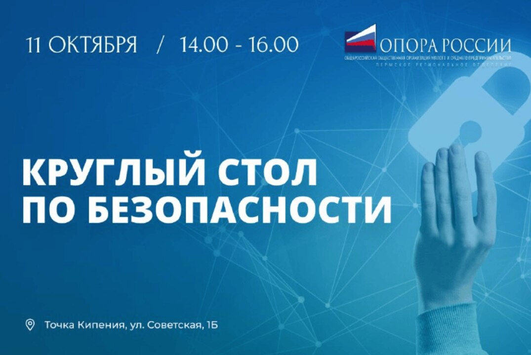 Круглый стол на тему: "Безопасность бизнеса в современных условиях"