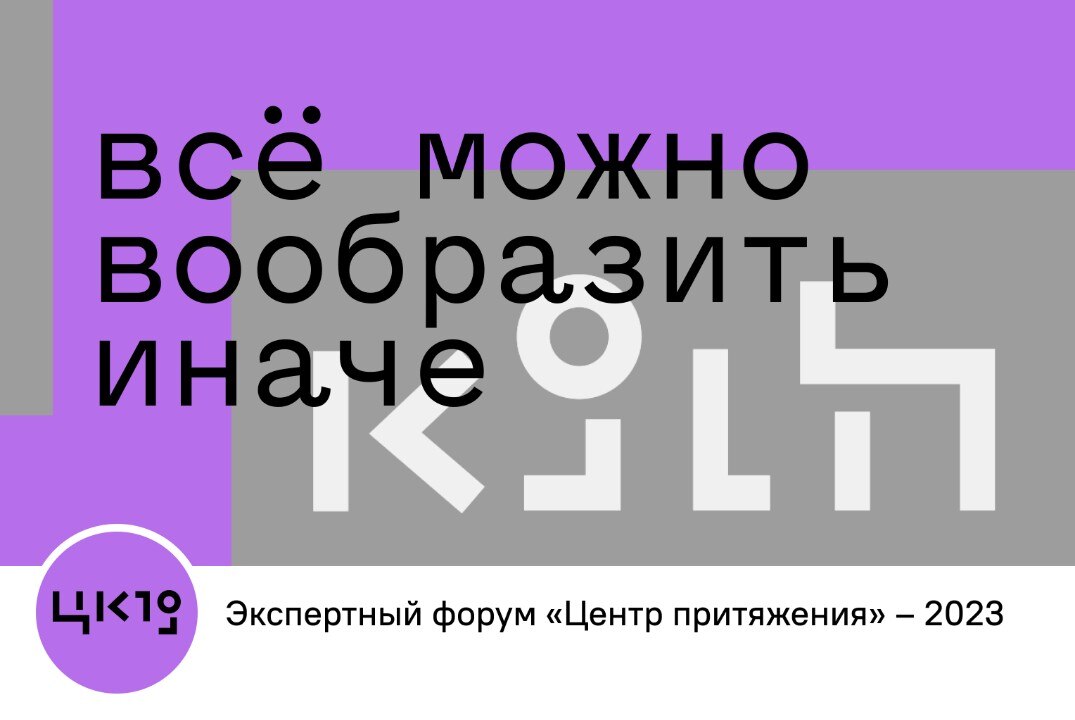 Экспертный форум "Центр притяжения" - по итогам  открытого фестиваля культурно - образовательных практик 2022-2023