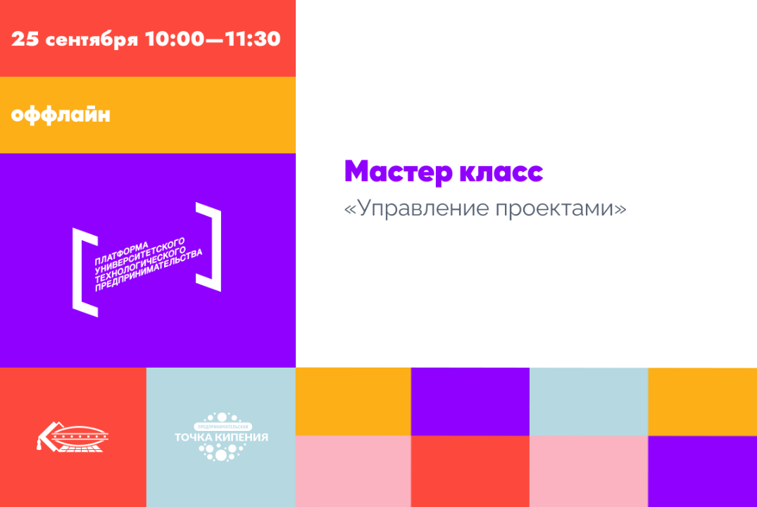 Мастер-класс "Управление проектами"