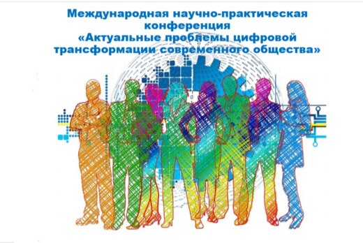 Международная научно-практическая конференция «Актуальные...
